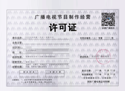 北京廣播電視節目制作經營許可證辦理指南