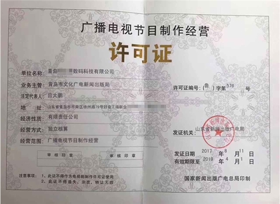 濟寧廣播電視節目制作許可證 開啟創意傳播之門