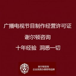 廣播電視節(jié)目制作經(jīng)營許可證辦理全指南 地點(diǎn)、流程與影視拍攝須知