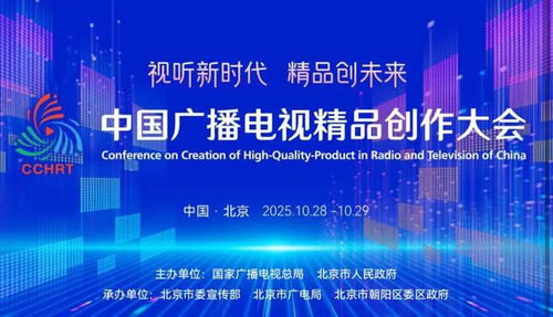 聚焦精品創(chuàng)作，引領(lǐng)廣電未來——2025中國廣播電視精品創(chuàng)作大會(huì)在京啟幕