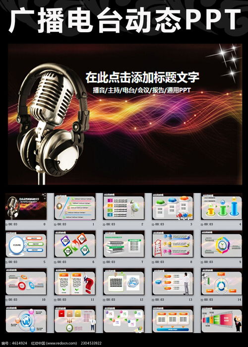 廣播電臺(tái)節(jié)目錄制PPT模板 打造專業(yè)高效的廣播電視節(jié)目制作流程